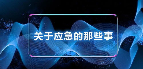 应急有道 初步认识应急指挥