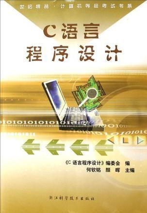 c语言程序设计 世纪精品计算机等级考试书系