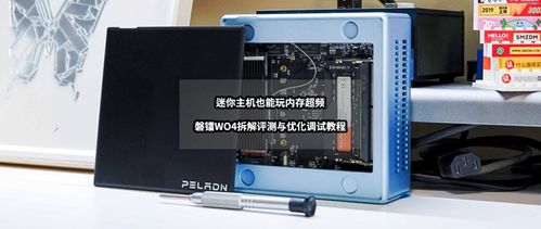 猫头评测 篇九十八 迷你主机也能玩内存超频丨磐镭wo4拆解评测与优化调试教程