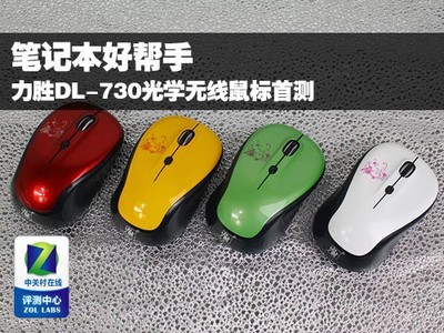 笔记本好帮手 力胜DL-730无线鼠标首测