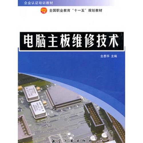 电脑主板维修技术 书籍