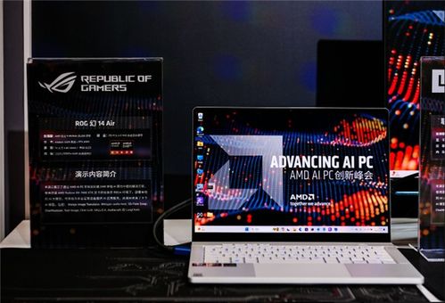 ai pc能带来哪些新颖的创新 amd ai pc创新峰会给你答案