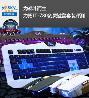 为战斗而生 力拓JT-780剑灵键鼠套装评测 - 天极网