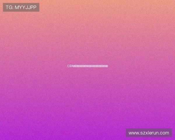 CBA季后赛首轮各队战绩分化明显，强队优势凸显弱队困境